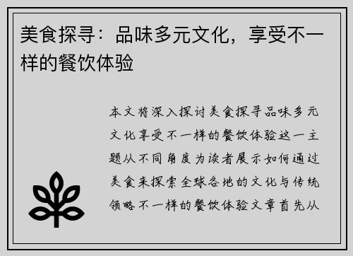 美食探寻：品味多元文化，享受不一样的餐饮体验