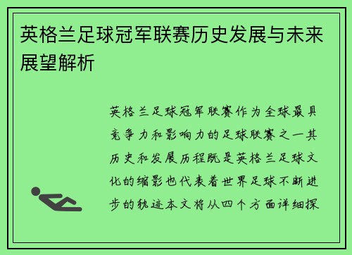 英格兰足球冠军联赛历史发展与未来展望解析