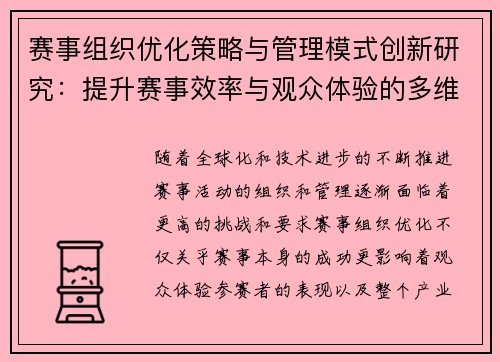 赛事组织优化策略与管理模式创新研究：提升赛事效率与观众体验的多维路径