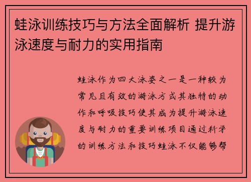 蛙泳训练技巧与方法全面解析 提升游泳速度与耐力的实用指南