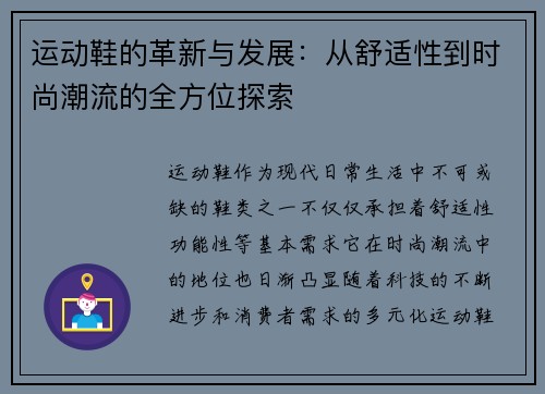 运动鞋的革新与发展：从舒适性到时尚潮流的全方位探索