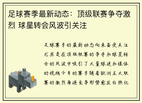 足球赛季最新动态：顶级联赛争夺激烈 球星转会风波引关注