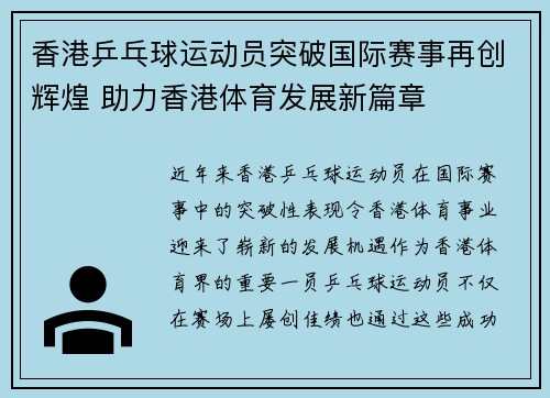 香港乒乓球运动员突破国际赛事再创辉煌 助力香港体育发展新篇章
