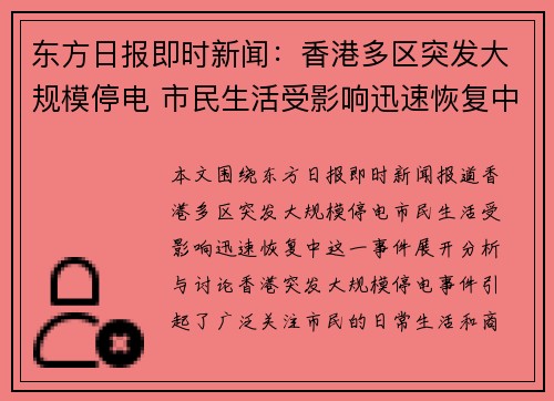 东方日报即时新闻：香港多区突发大规模停电 市民生活受影响迅速恢复中