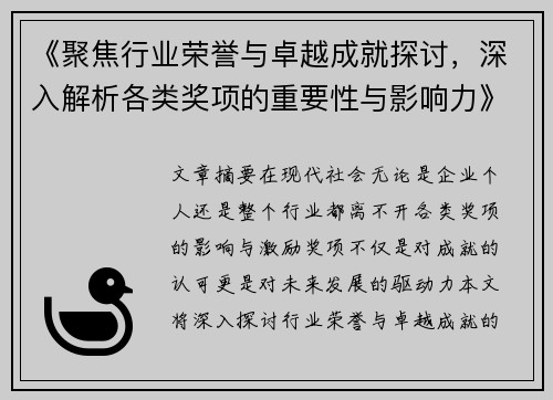 《聚焦行业荣誉与卓越成就探讨，深入解析各类奖项的重要性与影响力》