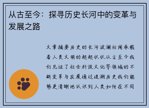 从古至今：探寻历史长河中的变革与发展之路