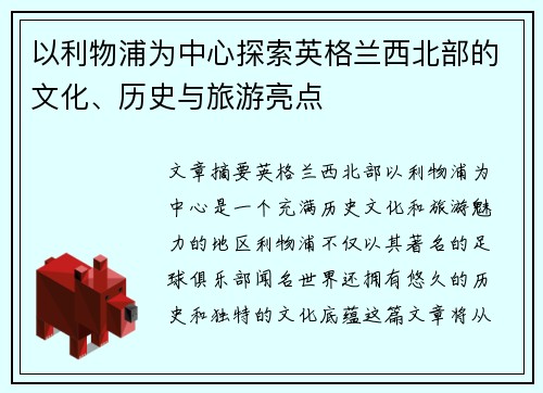 以利物浦为中心探索英格兰西北部的文化、历史与旅游亮点