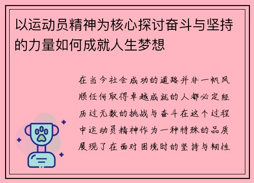 以运动员精神为核心探讨奋斗与坚持的力量如何成就人生梦想
