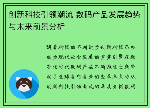 创新科技引领潮流 数码产品发展趋势与未来前景分析