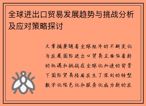 全球进出口贸易发展趋势与挑战分析及应对策略探讨