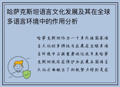 哈萨克斯坦语言文化发展及其在全球多语言环境中的作用分析