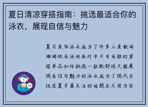夏日清凉穿搭指南：挑选最适合你的泳衣，展现自信与魅力