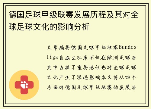 德国足球甲级联赛发展历程及其对全球足球文化的影响分析
