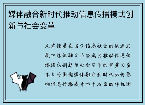 媒体融合新时代推动信息传播模式创新与社会变革
