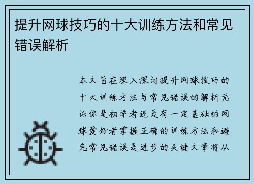 提升网球技巧的十大训练方法和常见错误解析