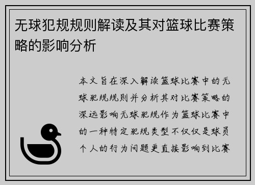 无球犯规规则解读及其对篮球比赛策略的影响分析