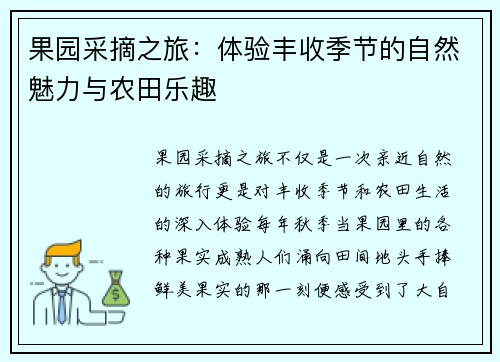 果园采摘之旅：体验丰收季节的自然魅力与农田乐趣