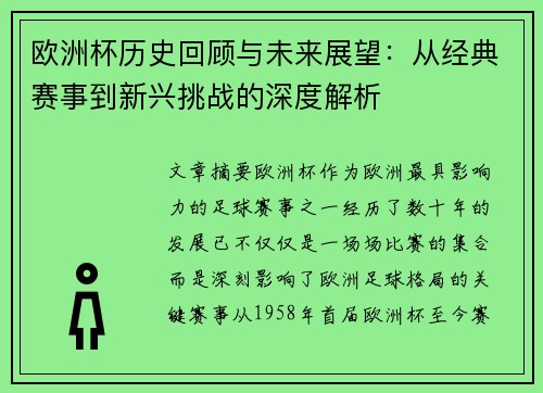 欧洲杯历史回顾与未来展望：从经典赛事到新兴挑战的深度解析