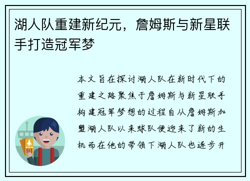 湖人队重建新纪元，詹姆斯与新星联手打造冠军梦