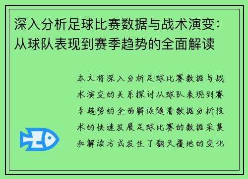 深入分析足球比赛数据与战术演变：从球队表现到赛季趋势的全面解读