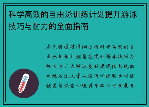 科学高效的自由泳训练计划提升游泳技巧与耐力的全面指南