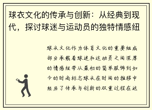 球衣文化的传承与创新：从经典到现代，探讨球迷与运动员的独特情感纽带