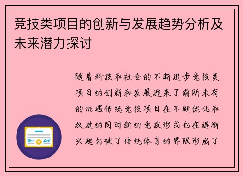 竞技类项目的创新与发展趋势分析及未来潜力探讨