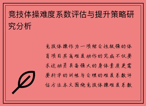 竞技体操难度系数评估与提升策略研究分析