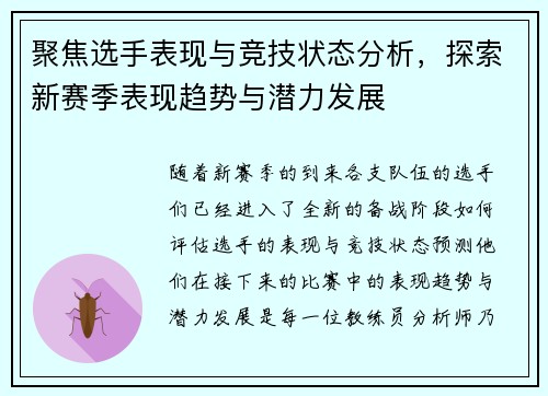 聚焦选手表现与竞技状态分析，探索新赛季表现趋势与潜力发展