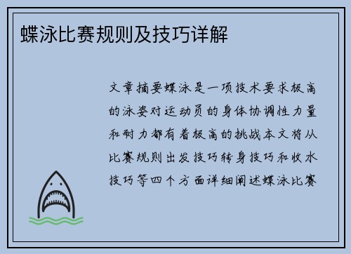 蝶泳比赛规则及技巧详解