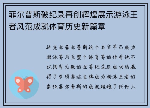 菲尔普斯破纪录再创辉煌展示游泳王者风范成就体育历史新篇章