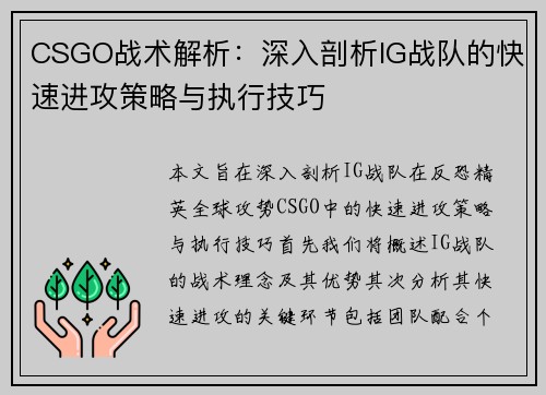 CSGO战术解析：深入剖析IG战队的快速进攻策略与执行技巧