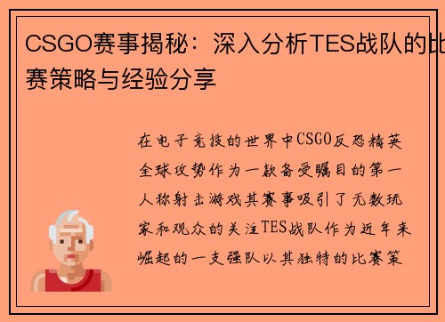 CSGO赛事揭秘：深入分析TES战队的比赛策略与经验分享