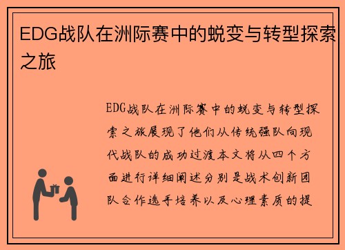 EDG战队在洲际赛中的蜕变与转型探索之旅