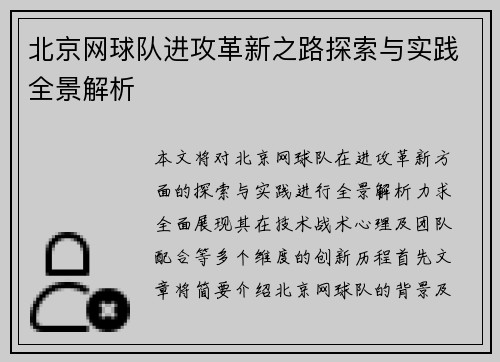 北京网球队进攻革新之路探索与实践全景解析