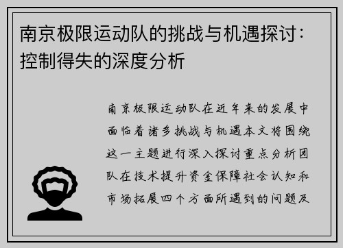 南京极限运动队的挑战与机遇探讨：控制得失的深度分析