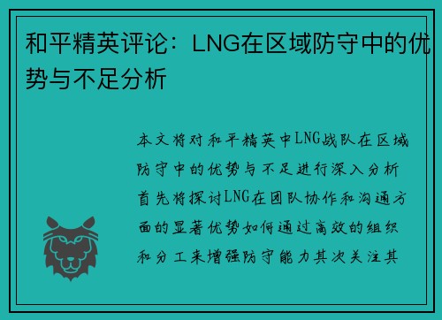 和平精英评论：LNG在区域防守中的优势与不足分析