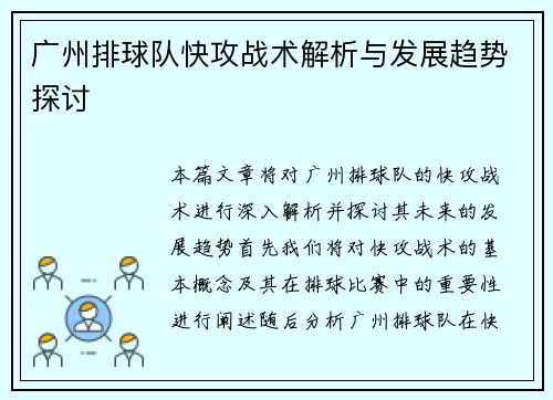 广州排球队快攻战术解析与发展趋势探讨