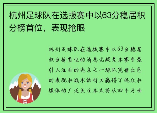 杭州足球队在选拔赛中以63分稳居积分榜首位，表现抢眼