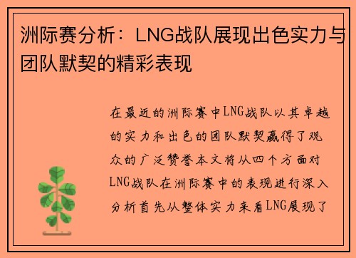 洲际赛分析：LNG战队展现出色实力与团队默契的精彩表现