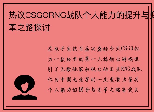 热议CSGORNG战队个人能力的提升与变革之路探讨 热议CSGORNG战队个人能力的提升与变革之路探讨