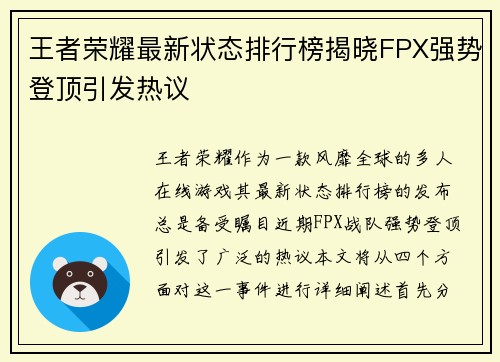 王者荣耀最新状态排行榜揭晓FPX强势登顶引发热议