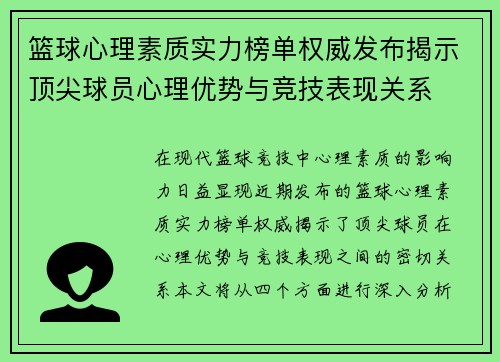 篮球心理素质实力榜单权威发布揭示顶尖球员心理优势与竞技表现关系
