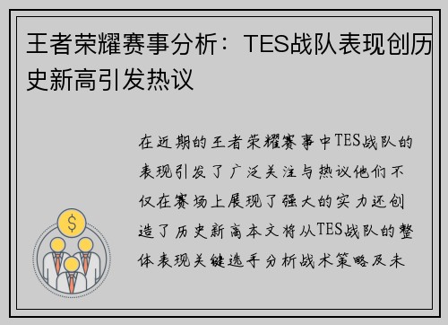 王者荣耀赛事分析：TES战队表现创历史新高引发热议