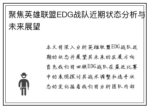 聚焦英雄联盟EDG战队近期状态分析与未来展望
