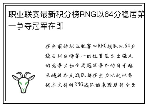 职业联赛最新积分榜RNG以64分稳居第一争夺冠军在即