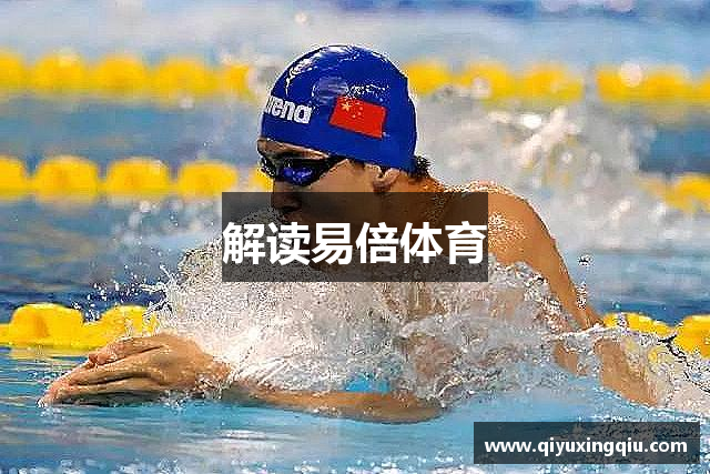 解读易倍体育